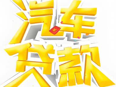上海押车当天放款