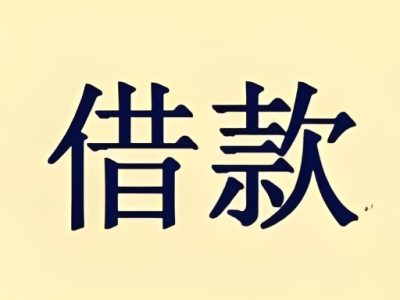 上海应急短借